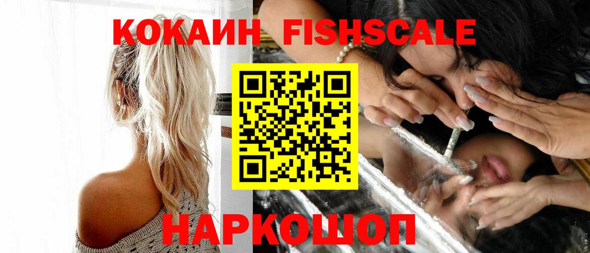 КОКАИН FishScale  КОКАИН VHQ  COCAIN  Иваново 