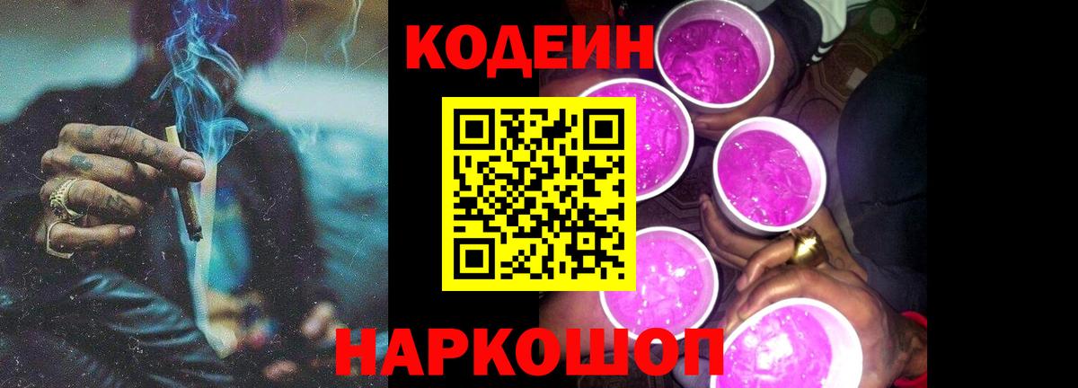 Кодеиновый сироп Lean Purple Drank Иваново